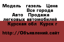  › Модель ­ газель › Цена ­ 120 000 - Все города Авто » Продажа легковых автомобилей   . Курская обл.,Курск г.